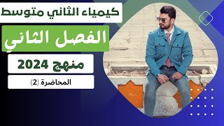 كيمياء الثاني متوسط منهج 2024  الفصل الثاني المركبات الكيميائية  المحاضرة 2 [upl. by Petulia]