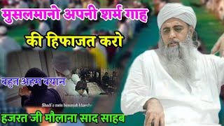 Apni Sarm ghah Ki Hifazat Karo Hazrat Ji Maulana Saad Sahab Bayan [upl. by Anahcar]