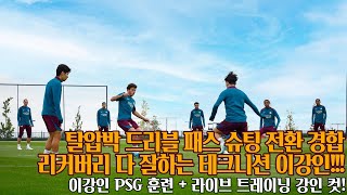 이강인 PSG 트레이닝  라이브 론도 강인 컷 [upl. by Enaoj]