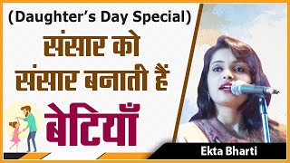 Daughter’s Day Special  संसार को संसार बनाती है बेटियाँ  Poetry by Ekta Bharti [upl. by Yngiram]