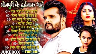 Khesari Lal Yadav  भोजपुरी के दर्दनाक गाने  Bhojpuri Sad Songs 2024  Nonstop Gaane [upl. by Danas754]