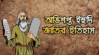 ইহুদি ধর্মের ইতিহাস। ইহুদি জাতির গোপন ইতিহাস। Yahudi history bangla History of The Believers [upl. by Pepillo]