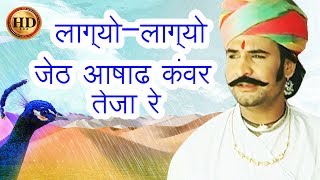 Gajyo Gajyo Jeth Ashad लाग्योलाग्यो जेठ आषाढ कंवर तेजा रे HD  Prakash Gandhi  Teja ji Song [upl. by Sibella]