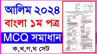 আলিম ২০২৪ বাংলা ১ম পত্র এমসিকিউ সমাধান  Alim 2024 bangla 1st paper MCQ solution [upl. by Digdirb]