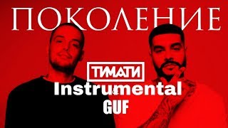 Тимати feat Guf  Поколение Instrumental [upl. by Rogovy]