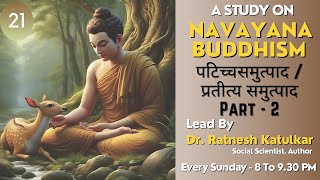 EP21 पटिच्चसमुत्पाद  प्रतीत्य समुत्पाद Part  2 Navayana Buddhism 31 Mar 2024  By Dr Ratnesh [upl. by Kcireddor]