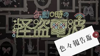 【ラジオ】 00001 グレートですよこいつはァ【午前0時の怪盗電波】 [upl. by Adolphe]