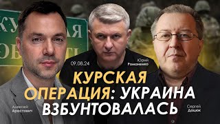 Курская операция Украина взбунтовалась Арестович Дацюк Романенко [upl. by Amaj]