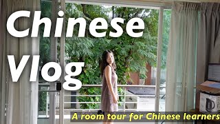 Chinese Vlog A Room Tour Vlog Tailored to Chinese Learners [upl. by Luwana178]