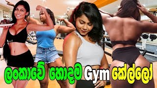 ලංකාවේ හොදම Gym කෙල්ලෝ Gaia Kodithuwakku Melissa Leitch Gossip Lanka Fitness Workout For Women [upl. by Nido]