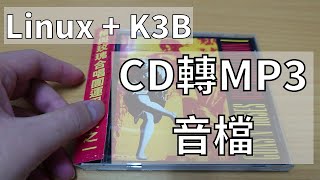 Linux系統如何將CDDVD光碟燒錄轉成MP3音樂，放到電腦上播放 KDE K3B [upl. by Niletak285]