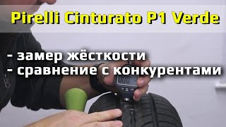 Pirelli Cinturato P1 Verde  замер жесткости [upl. by Clio]