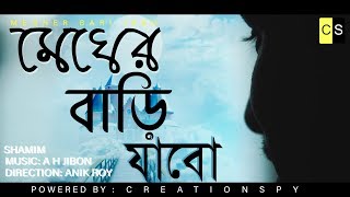 Megher Bari Jabo  মেঘের বাড়ি যাবো  New Bangla Song 2019  Eid Special Music Video  ☢ EXCLUSIVE ☢ [upl. by Dougal707]