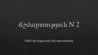 Ճշմարտություն N2 [upl. by Theta]