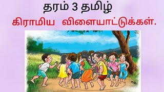 தரம் 3 தமிழ்கிராமிய விளையாட்டுக்கள் [upl. by Sulrac]