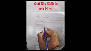 How to write steno shorthand correctly स्टेनो सिंह लिपि के शब्द चिन्ह shabdchinh PART74 [upl. by Wylde]