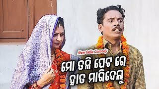 New Odia Comedy  ମୋ ତଳି ପେଟରେ ହାତ ମାରିଦେଲୁ  Mo Tali Peta Re Hata Maridelu [upl. by Dichy68]