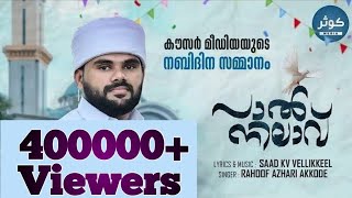 റഊഫ് ആക്കോടിന്റെ മനോഹരമായ മദ്ഹ്പാൽനിലാവ്Raoof Azhari akkodeSaad Kv Vellikkeel Madh song new [upl. by Ttevy536]