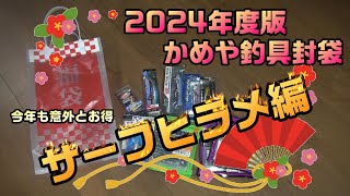 2024年 かめや釣具福袋 サーフヒラメ福袋編 ヒラメ フラットフィッシュ サーフ釣り 福袋 釣り福袋 [upl. by Halli]