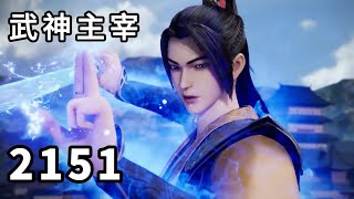 武神主宰 第2151话，混沌至尊 [upl. by Ecinnaj]