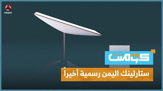 ماذا تعرف عن ستارلينك اليمن؟ إليك التفاصيل والأسعار والمخاوف  كومنت [upl. by Rosalba572]