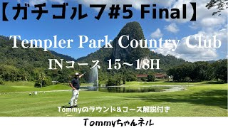 【ガチゴルフ5 Final】〜Templer Park Golf Club〜1518H〜【Tommyのマレーシア駐在】 [upl. by Mcnally]