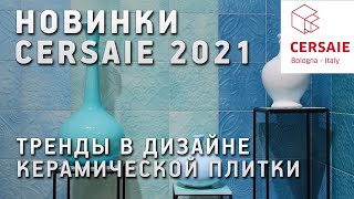 Новинки и тренды выставки Cersaie 2021 в Болонье Обзор новинок керамической плитки [upl. by Guzel]