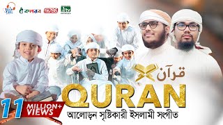 কুরআন নিয়ে অসাধারণ একটি গজল । QURAN । قرآن । কুরআন । Abu Rayhan amp Husain Adnan [upl. by Pavkovic420]