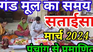 गंडमूल सताईसा का समय मार्च 2024  Gandmool Date And Time March  Sataisa Gandmool Nakshatra [upl. by Hsetirp]