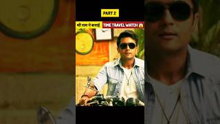 Part 2 श्री राम ने बनाई TIME TRAVEL WATCH 😱 shorts shortsfeed facts [upl. by Herson]