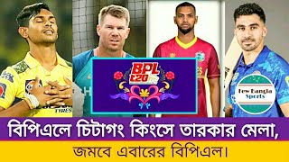 চিটাগং কিংসের হয়ে বিপিএল মাতাতে দেখা যাবে সব নামি তারকাদের  Chittagong King  BPL update  BPL 2025 [upl. by Acisseg]