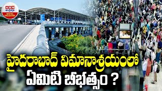 Rajiv Gandhi International Airport  హైదరాబాద్‌ విమానాశ్రయంలో ఏమిటి బీభత్సం ABN Digital Exclusives [upl. by Sherlock]