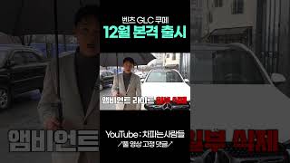 벤츠 GLC 300 쿠페 VS GLC 300 일반 shotrs [upl. by Dawson14]