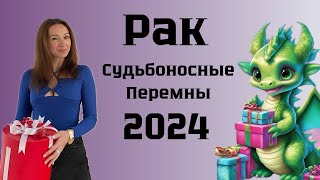 РАК ♋️ ГОРОСКОП НА 2024 год СУДЬБОНОСНЫЕ ПЕРЕМЕНЫ [upl. by Hutchinson]