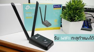 USB WIFI แบบทะลุกำแพงได้ ราคาประหยัด TPLINK TLWN8200ND N300 High Power [upl. by Dolorita]