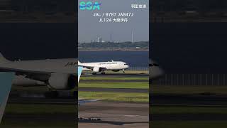 Shorts 飛行機 空港 aircraft airport 羽田空港 HND JA847J B787 JL124 大阪伊丹 JAL 日本航空 [upl. by Bryner]