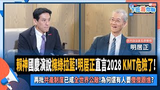 【下班瀚你聊】賴神國慶演說擁綠拉藍明居正直言2028 KMT危險了再批共產制度已成全世界公敵為何還有人要傻傻跟進20241013 Ep212 TheStormMedia [upl. by Nera208]