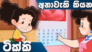 ටික්කි ගේ කථා  ටික්කි කිව්ව අනාවැකිය  Tikki in Sinhala  4K UHD  Sinhala Katha  Gate Toon [upl. by Eilloh]