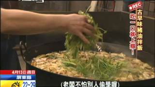 20140413紀錄台灣／古早味豬油拌飯 吃一口就上癮！ [upl. by Winnick372]