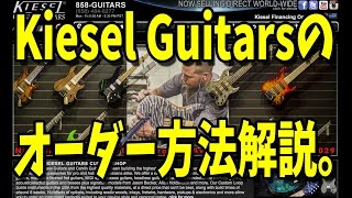 Kiesel Guitarsをオーダーしてみよう How to order Kiesel Guitars Japanese by Daisuke Kurosawa 黒沢ダイスケ [upl. by Orlantha]