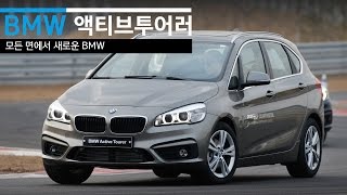 BMW 2시리즈 액티브투어러 시승기 BMW 2 Series Active Tourer Review 가족용 BMW [upl. by Teressa]