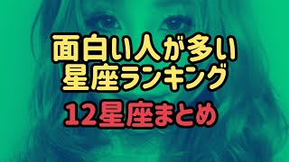 面白い人が多い星座ランキング12星座まとめ [upl. by Sokram]