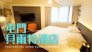 窮人爆房  屯門 貝爾特酒店 Pentahotel Hong Kong Tuen Mun [upl. by Fruin]