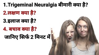 Trigeminal Neuralgia Disease  क्या बीमारी हैlakshan AHealthG [upl. by Ingraham150]