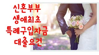 신혼부부 생애최초 특례구입자금 대출요건 [upl. by Oz763]