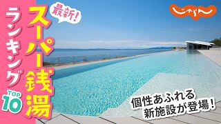 【スーパー銭湯】行ってみたい！最新ランキングTOP10｜温泉｜日帰り｜スパ銭｜旅｜オススメ｜ランキング [upl. by Adlemy]