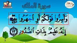 Apprendre sourate 67 AlMulkالملك  chaque verset se répète 3 fois [upl. by Madanhoj]