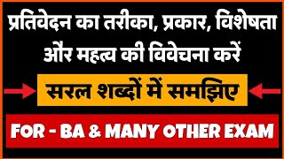 प्रतिवेदन का तरीका प्रकार विशेषता और महत्व की विवेचना करें  Prtivedan Ka Tarika Prakar Visheshta [upl. by Renny]