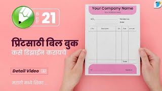 Bill Book Design  Bill Book Printing  बिल बुक डिझाइन  बिल बुक प्रिंटिंग  पाठ – 21 [upl. by Champ]