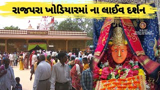 ખોડિયાર માં ની જયંતિ 2024  Khodiyar Jayanti 2024  Mayabhai Ahir Live Program Khodiyar Jayanti [upl. by Anin]